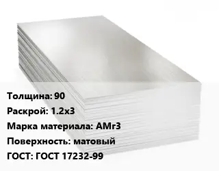 Алюминиевый лист 90 1.2х3 Марка: АМг3 матовый ГОСТ: ГОСТ 17232-99